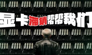 英伟达被约谈，这事可能比大家想的更严重。