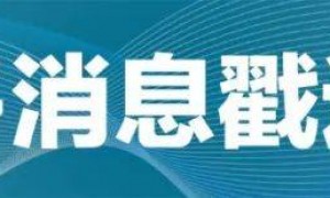 美财政部长称中国如继续购买俄罗斯石油，可能面临更高关税，外交部回应