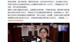 储户在银行存35万元取款时被清零 法院判决银行违法